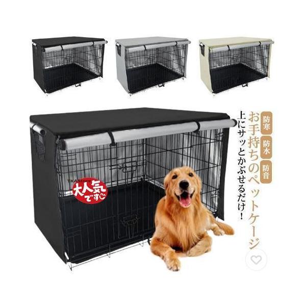 ペットサークルカバー 犬用ケージカバー ケージカバー 防寒 防水