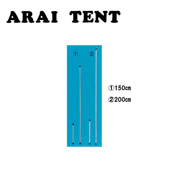アライテント コンパクトポール200cm 706001 0520000 国内正規品