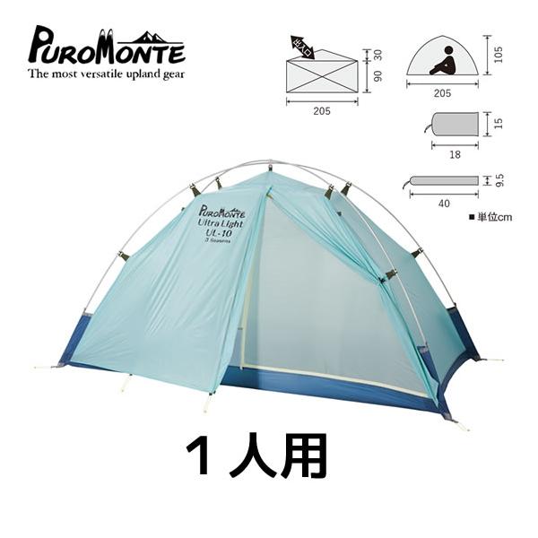 プロモンテ PUROMONTE UL-10 3S 1人用シェルター（自立式