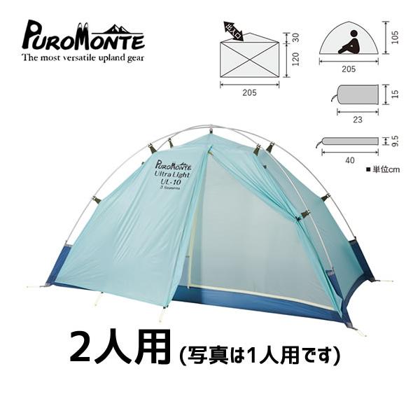 プロモンテ PUROMONTE UL-20 3S 2人用シェルター（自立式ツエルト
