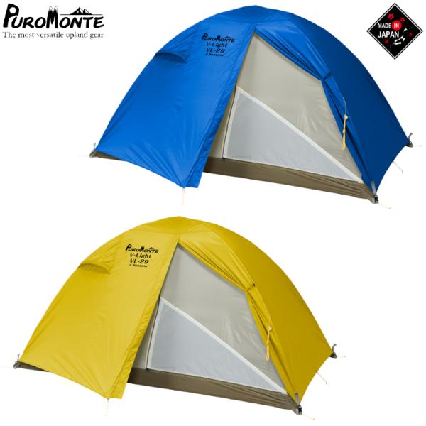 プロモンテ　VL29T イエロ　2人用ロング軽量テント　4シーズン用　新品未使用 PUROMONTE】プロモンテ VL-29T 4S 2人用ロング軽量ダブルウォール