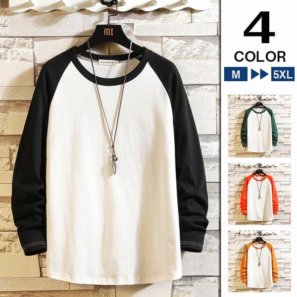 Tシャツ メンズ 長袖tシャツ トップス 秋服 限定価格セール カットソー 長袖 おしゃれ 無地 カジュアル スリム インナー 配色切替