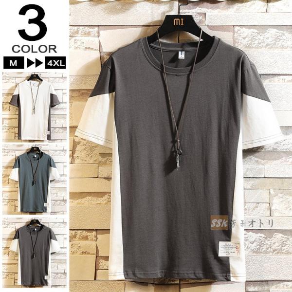 Tシャツ メンズ 半袖tシャツ 配色 切り替え 夏服 カットソー おしゃれ Tシャツ トップス 薄手 品質検査済 クルーネック