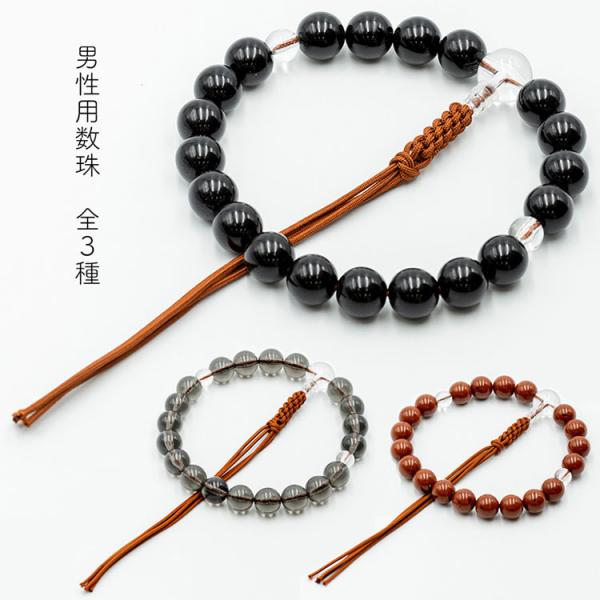 ■品名男性用御念珠 20玉 下アミ紐房(茶)黒檀調(黒)/星月菩提樹調(茶)/茶水晶調(灰)■素材玉：プラスチック■特徴どの宗派でもお使いいただける片手略式念珠です。絡みにくくお手入れがしやすい、近年人気のアミ紐房仕様。1.黒檀調（黒）2....