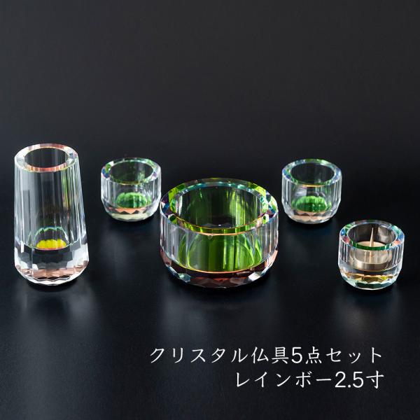 仏具セット ミニ 5点セット 2.5寸 クリスタル レインボー【五具足 