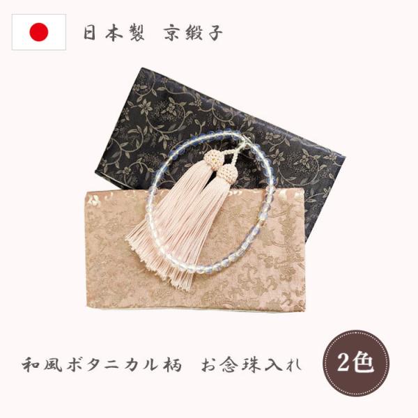 カラー：ピンク、ネイビーサイズ：(約)15.5×8cm素材：ポリエステル、レーヨン特徴：レトロでおしゃれな柄の二つ折り御数珠入れです。高品質で安心の日本製。（Made in Kyouto）ボタニカル柄のレトロな御念珠入れは、お薬ポーチやアク...
