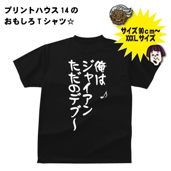 俺はジャイアン ただのデブ ｔシャツ おもしろｔシャツ Oromt22 プリントハウスフォーティーン 通販 Yahoo ショッピング