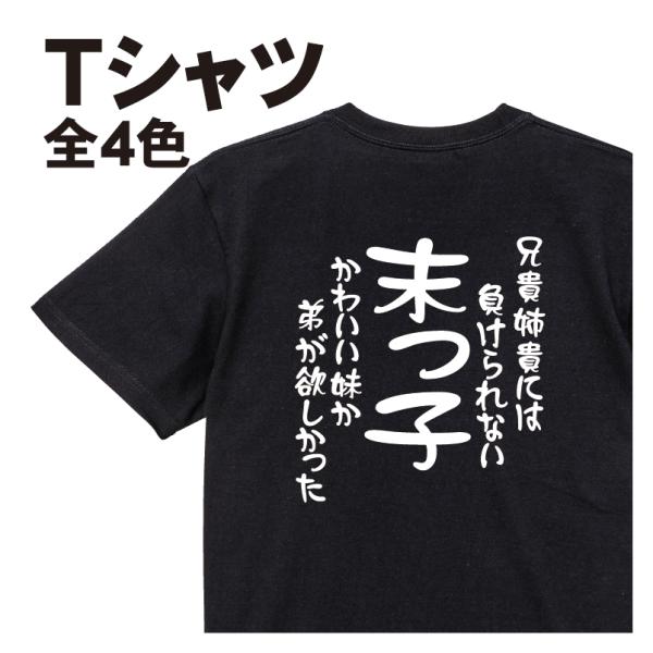末っ子Tシャツ 兄貴姉貴には負けられない かわいい妹か弟が欲しかった