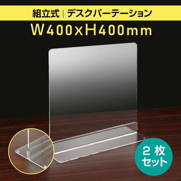 お得な2枚セット 透明 アクリルパーテーション W400×H400mm お得な2枚セット 透明 アクリルパーテーション W400×H400mm