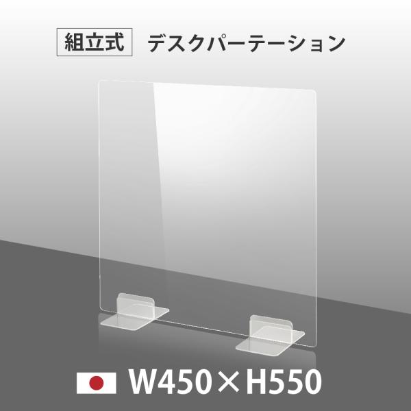 [日本製] ウイルス対策 透明 アクリルパーテーション W450mm×H550mm パーテーション アクリル板 仕切り板 衝立 飲食店 オフィス dptx-4555