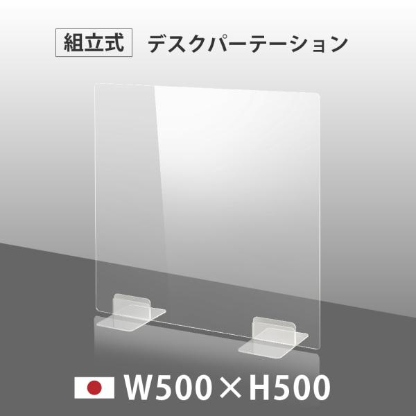 ※本体サイズ：W500 x H500※材質 本体：高透明アクリル板3mm※生産国：日本【取り扱い】 ●新型コロナ感染の飛沫防止対策や、ソーシャルディスタンスを意識して簡易的に。 ●机を仕切るための透明ボードです。倒れる危険性がある場所で使う...