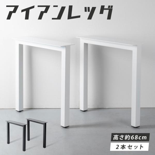 ★【商品詳細】「サイズ」W68XH68XD15cm 「重量」(約)7.8kg／個「素材」スチール　「生産国」日本製　「付属品」アジャスター付でガタツキを抑えられます。　※本製品とそこに載せる天板の厚みを考慮した長さのネジをご用意ください。 ...