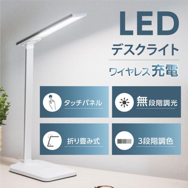 LEDスタンドライト 疲れ目対策 ワイヤレス充電機能付き スマホ 昼白色 USB電源 目に優しい 電気スタンド LED デスクライト テーブルライト フロアスタンド