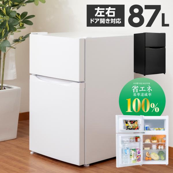 冷蔵庫 小型 2ドア 冷蔵 61L / 冷凍 26L 家庭用 冷凍庫 冷凍冷蔵庫 