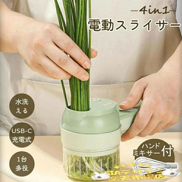 電動スライサー 充電式 野菜スライサー ネギ カッター 電動 1台多役 電動 小型 USB-C 簡単洗浄 スライス みじん切 4in1 ポータブル 小型 スラ