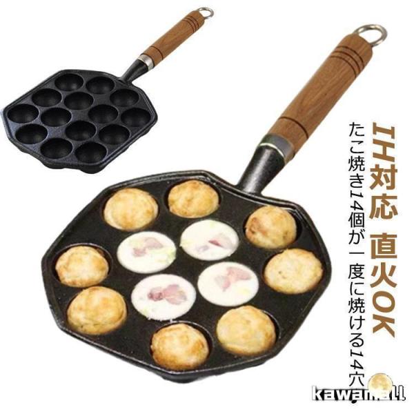 たこ焼きプレート たこ焼き器　ウッドハンドル付き　たこ焼き機 タコ焼き機 ガスコンロ用　IH対応 直火OK　鋳鉄　タコ焼き たこやき　14穴　たこ焼き