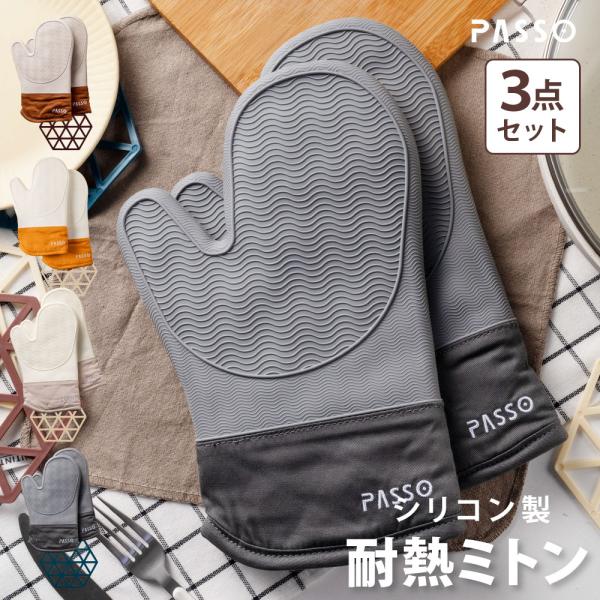 耐熱ミトン オーブンミトン 鍋つかみ 耐熱 300℃ 2枚セット 鍋敷き付き 手袋 耐熱防水 左右セット オーブングローブ 両手用 シリコン製 洗える passo-km01