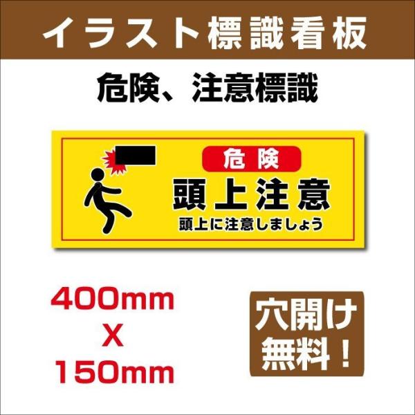 送料無料 イラスト標識 W400mm H150mmアルミ板3mm 表記 危険 頭上に注意しましょう Sign 136 Sign 136 吉道ストア 通販 Yahoo ショッピング