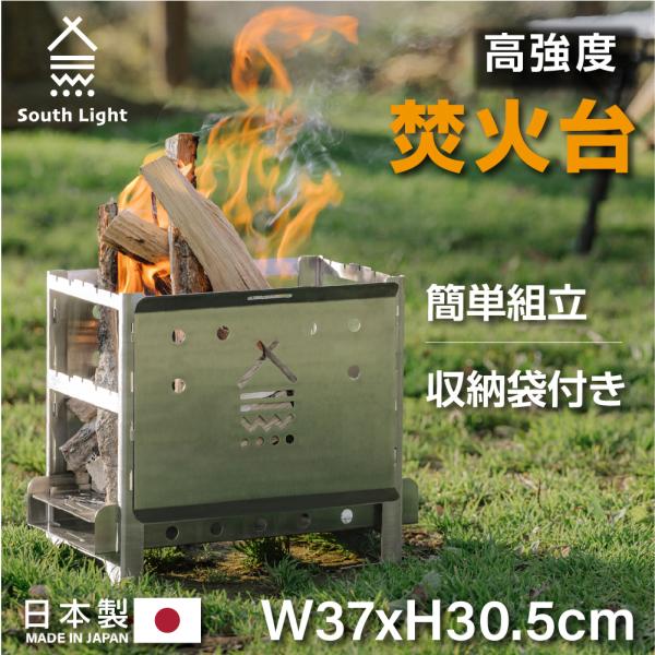 焚き火台 日本製 バーベキューコンロ 簡単組立 South Light BBQ アウトドア コンパクト 2〜4人用 折り畳み 収納袋付属 あすつく sl-fh3722 :sl-fh3722:吉道ストア - 通販 - Yahoo!ショッピング 焚き火台 日本製 バーベキューコンロ 簡単組立 South Light BBQ アウトドア コンパクト 2〜4人用 折り畳み 収納袋付属 あすつく sl-fh3722 :sl-fh3722:吉道ストア - 通販 - Yahoo!ショッピング