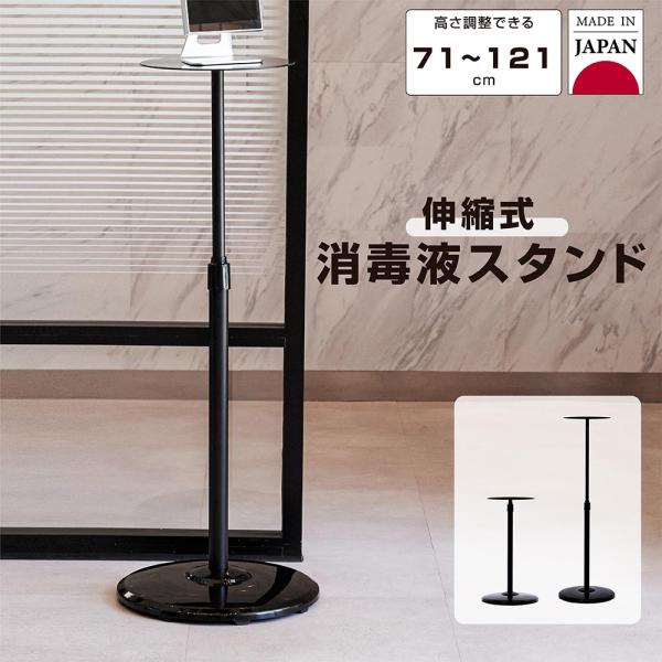 日本製 消毒液スタンド スチール製 伸縮式 H71~121cm アルコール