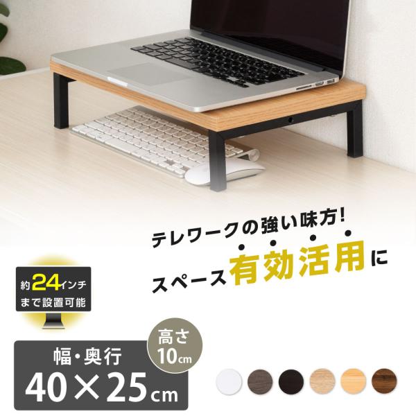 モニタースタンド モニター台 机上ラック D25xH10xW40cm
