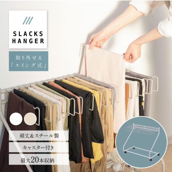 300円OFF スラックスハンガー パンツラック 大容量 20本掛け 300円OFF スラックスハンガー パンツラック 大容量 20本掛け