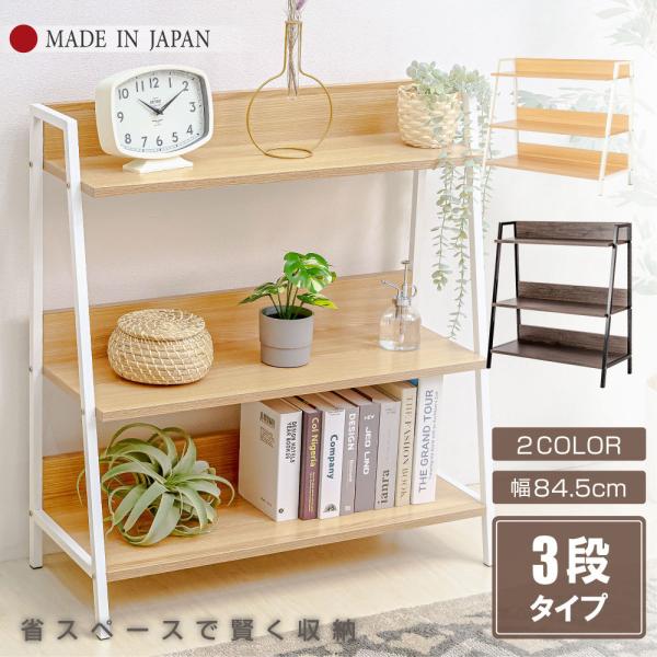 ラック棚 幅84.5cm 3段 スチール 書斎 リビング おしゃれ シック 北欧