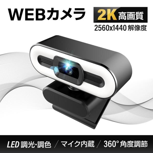 WEBカメラ ウェブカメラ 2K高画質 LEDライト 美顔機能 ドライバ不要 PC 