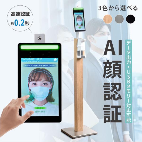 非接触AI顔認証サーマルカメラ 自動消毒噴霧器付 令和4年新型 ai顔認識温度検知カメラ 自動手指消毒噴霧器付き