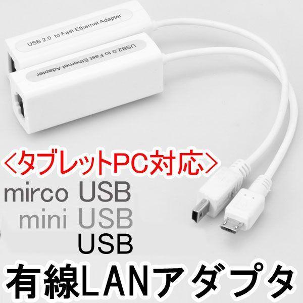 有線lanアダプタ Android タブレットpc Usb Mircousb Mini Usb 端子 有線lan 変換アダプタ ゆうパケット送料無料 Ad Lan スマホケース グッズのヨシミヤ 通販 Yahoo ショッピング