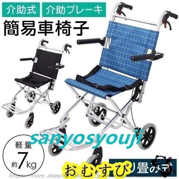 車椅子 軽量 コンパクト 折りたたみ 車イス 車いす 簡易車椅子