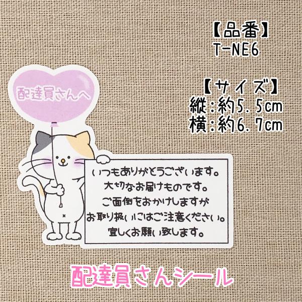 【T-NE6 配達員さんシール 72枚】ケアシール 取扱注意 三毛猫さんからのお願い :T-NE6:よしなのシール屋さん 通販 ショッピング