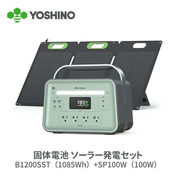 ほぼ新品YOSHINOポータブル電源 B1200 SST 1085Whソーラー付 期間限定 89,500円OFF！7/13 23:59まで】YOSHINOポータブル電源