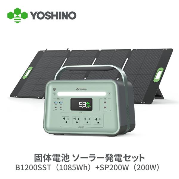 YOSHINOポータブル電源 ソーラーパネル セット B1200 SST 1085Wh 三元 
