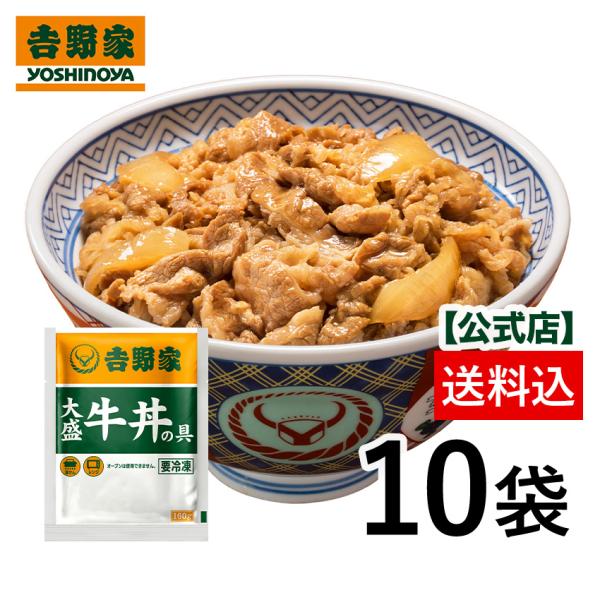 吉野家 公式 送料込【冷凍】大盛牛丼の具(160g)×10袋セット  吉野家 牛丼 牛丼の具 冷凍食品 ギフト 仕送り お弁当 大盛