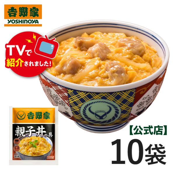 吉野家公式ショップ【冷凍】親子丼の具120g×10袋セット (TV「サタデープラス」で紹介されました！) 惣菜 時短 親子丼 どんぶり レトルト
