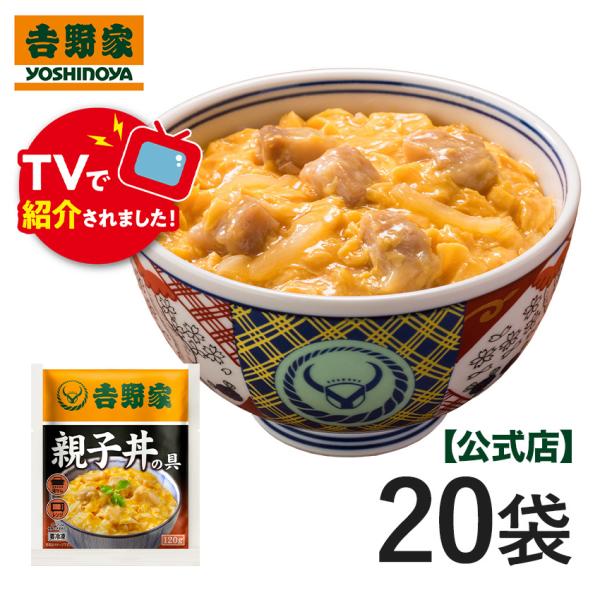 吉野家公式ショップ【冷凍】親子丼の具120g×10袋セット (TV「サタデープラス」で紹介されました！) 惣菜 時短 親子丼 どんぶり レトルト