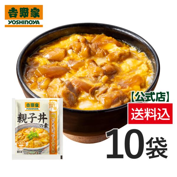 吉野家公式ショップ【冷凍】親子丼の具120g×10袋セット (TV「サタデープラス」で紹介されました！) 惣菜 時短 親子丼 どんぶり レトルト