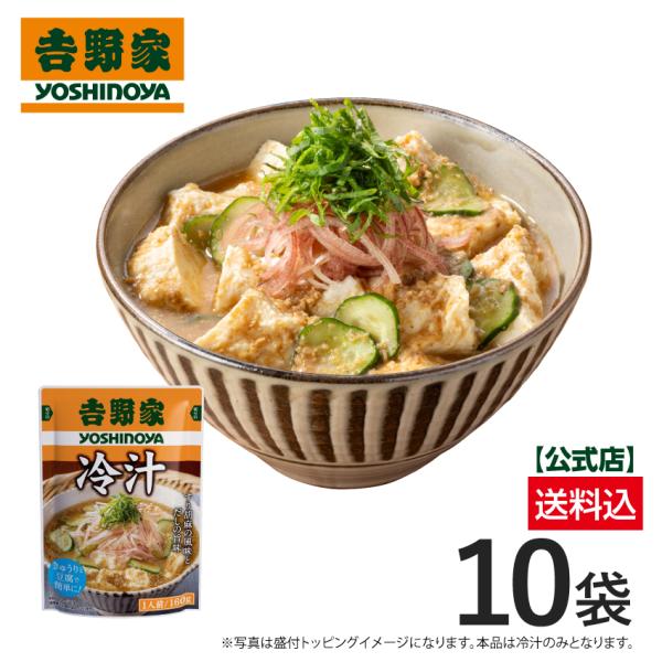 吉野家 公式【※メール便/他商品同梱不可※】常温保存タイプ 冷汁×4袋　レトルト 冷や汁 郷土料理 2025hiyajiru