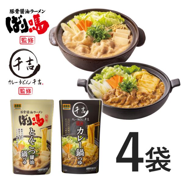 【商品情報】内容量：とんこつ醤油鍋つゆ 750g× 2袋カレー鍋つゆ750g×2袋賞味期限：直射日光、高温多湿を避けて常温保存で製造月含めて12カ月（賞味期限残存4ヶ月以上の商品でのお届けとなります）