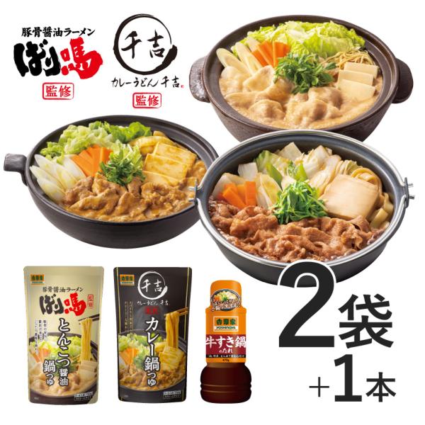 【商品情報】内容量：カレー鍋つゆ 750g× 1袋とんこつ醤油鍋つゆ750g× 1袋牛すき鍋のたれ475g ×1本賞味期限：直射日光、高温多湿を避けて常温保存で製造月含めて12カ月（賞味期限残存4ヶ月以上の商品でのお届けとなります）