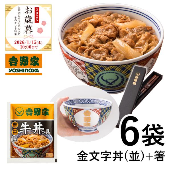 ◆内容量冷凍牛丼の具並盛 120g ×6袋金文字丼(並サイズ)×1個吉野家オリジナル箸×1膳◆調理方法【牛丼】電子レンジ　500W/約3分 600W/約2分30秒　湯せん/約4分 ※ 袋に記載しております調理方法をご確認ください。※メーカー...