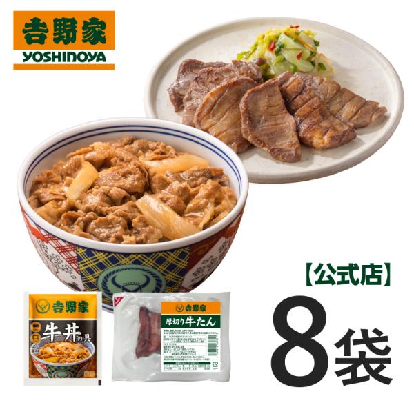 吉野家 公式【冷凍】牛丼・牛たん8袋(各4袋) 牛タン 味付き 厚切り