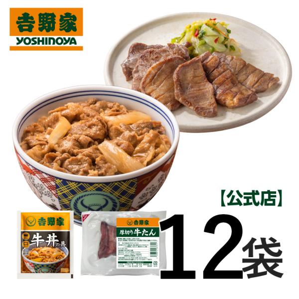 吉野家 公式【冷凍】牛丼・牛たん12袋(各6袋) 【送料込】牛タン 味付き 厚切り