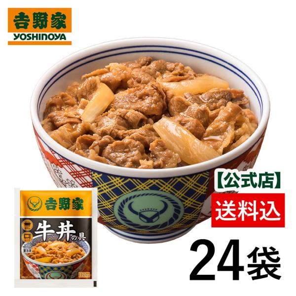 吉野家 公式 【冷凍】吉野家 牛丼の具120g×24袋 冷凍食品 仕送り ギフト 牛丼の具 備蓄 まとめ買い 爆買