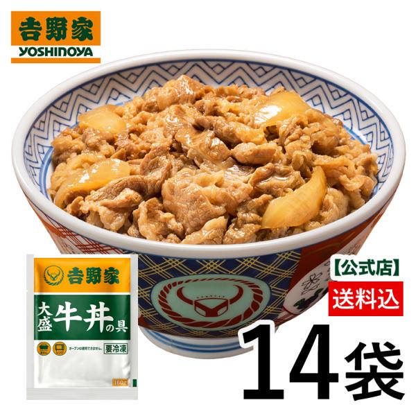 吉野家 公式 送料込 【冷凍】 大盛牛丼の具(160g)×14袋セット 吉野家 牛丼 冷凍食品 冷凍牛丼の具 一人暮らし