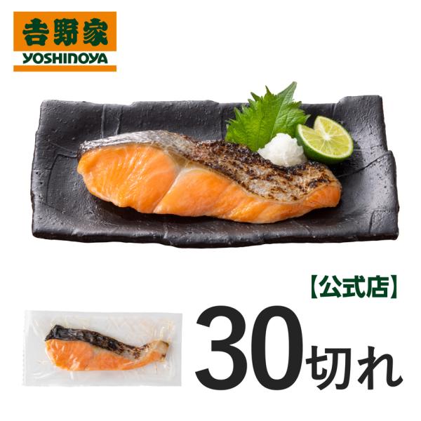 吉野家 公式 【冷凍】焼サーモン×30切れ【送料込み】 焼き魚 焼魚 弁当用 お弁当 切り身 おかず 味付き 塩味 個包装 レンジ調理 朝食  冷凍食品