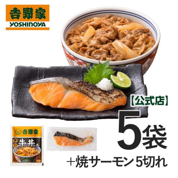吉野家 公式 【冷凍】牛丼の具×5袋＋焼サーモン×5切れセット 焼き魚 焼魚 弁当用 お弁当 切り身 おかず 味付き 塩味 個包装 レンジ調理 朝食  冷凍食品