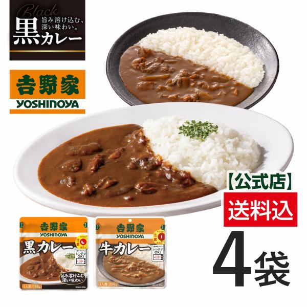 吉野家 公式【メール便配送/冷凍常温同梱不可】常温保存タイプ  牛カレー(200g)・黒カレー(180g)4袋（各2袋） 買い置き レトルト 電子レンジ 常備食 爆買