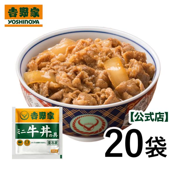 商品情報◆内容量【冷凍】ミニ牛丼の具（80ｇ）×20袋　◆賞味期限-18度で製造日を含めて365日（賞味期限2026年4月30日以降の商品でのお届けとなります）＝ 調理方法 ＝◆湯せん4分◆電子レンジ600W：約1分40秒　500W：約2分...